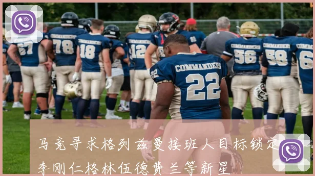 马竞寻求格列兹曼接班人目标锁定李刚仁格林伍德费兰等新星