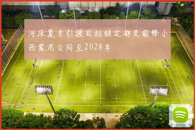 河床夏季引援目标锁定都灵前锋小西蒙尼合同至2028年