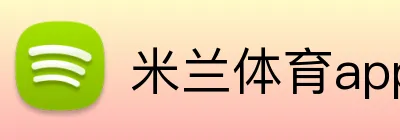 米兰体育app官网登录入口网页 logo