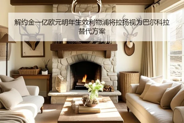 解约金一亿欧元明年生效利物浦将拉扬视为巴尔科拉替代方案