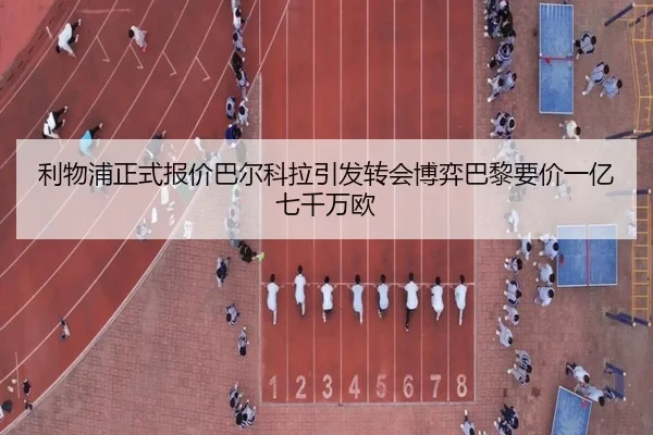 利物浦正式报价巴尔科拉引发转会博弈巴黎要价一亿七千万欧